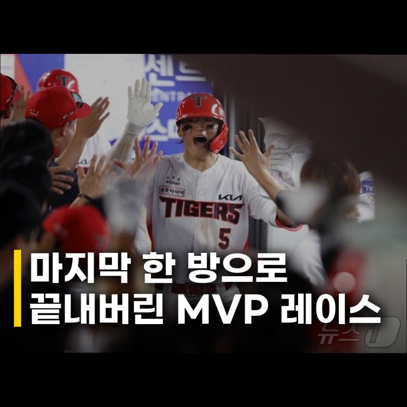 김도영 2년 만 MVP 성큼 이게 바로 진짜 주인공의 품격