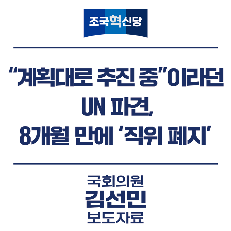 [보도자료] “계획대로 추진 중”이라던 UN 파견, 8개월 만에 ‘직위 폐지’