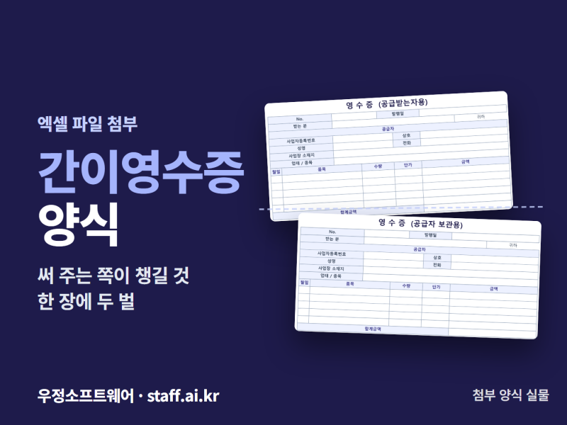 간이영수증 양식, 써 주는 쪽이 챙길 것 (한 장에 두 벌, 엑셀 첨부)