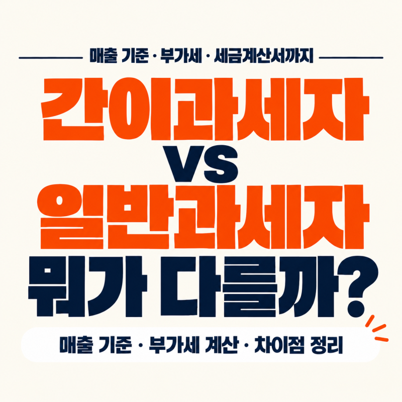 간이과세자와 일반과세자 뭐가 다를까? 매출·부가세 차이 정리