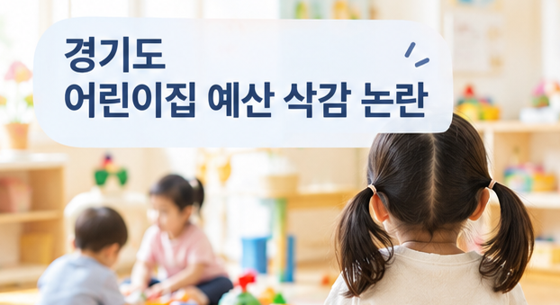 경기도 어린이집 예산 삭감 논란, 지원금 얼마나 줄었나