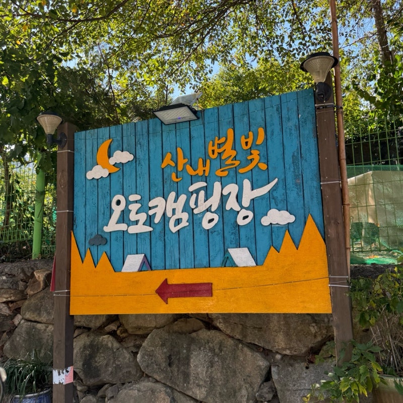 [경주/산내별빛오토캠핑장] 울산 부산 근교 경주 개별샤워장 캠핑장 추천 | 텐트광장 3,4번 사....