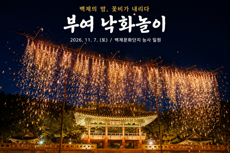 2026 부여 낙화놀이 일정 총정리｜11월 7일 개최·예약 방법·입장료·주차 팁