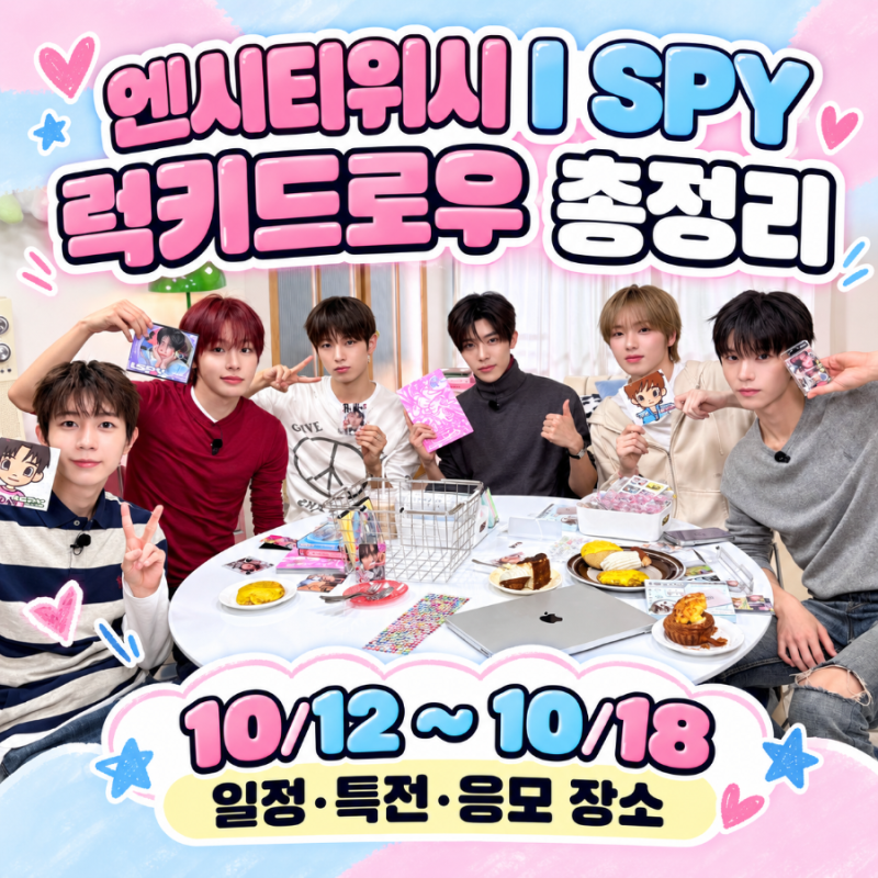 엔시티위시 I SPY 럭키드로우 일정, 온라인 오프라인 특전 및 응모 장소