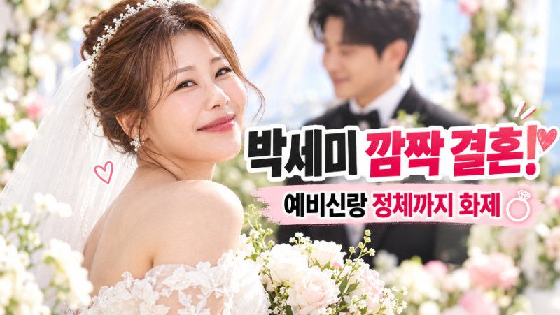 '서준맘' 박세미 깜짝 결혼! 예비신랑이 BTS와 작업한 플로리스트였다?