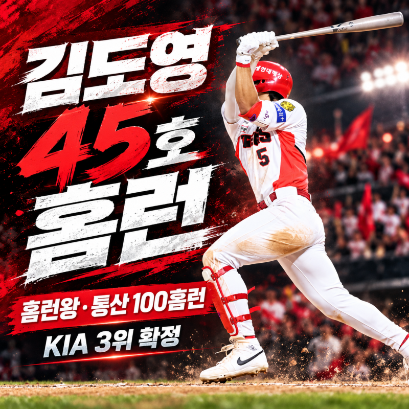 김도영 45호가 바꾼 가을야구｜KIA 3위·준PO 직행, 통산 100홈런까지