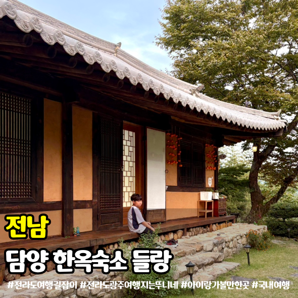 담양 한옥 펜션 들랑 가족여행 독채 숙소 추천