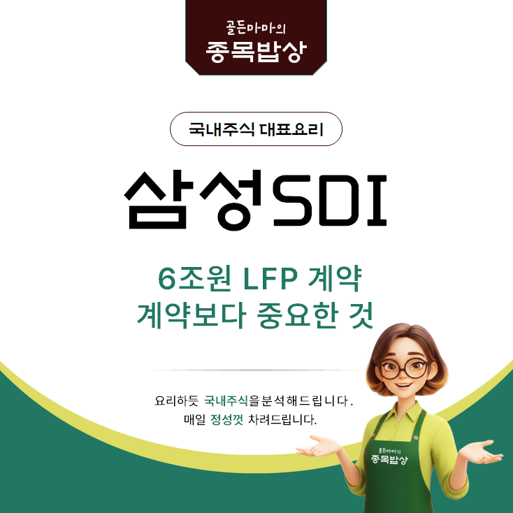삼성SDI 주가 6조 계약 2차전지 구원 투수일까