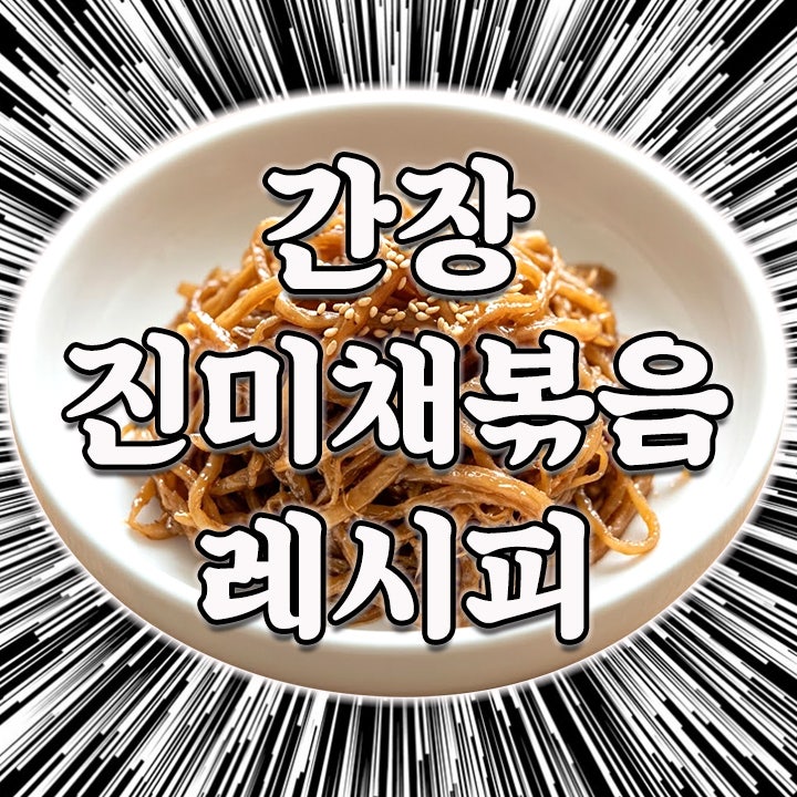 간장진미채볶음 레시피, 물엿을 처음부터 넣으면 "이 문제" 때문에 양념이 타고 딱딱해질 수 ....