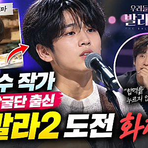 전이수 작가 우발라2 등장 충격! 영재발굴단 천재 소년이 18살 가수로…차태현이 합격 반대한....
