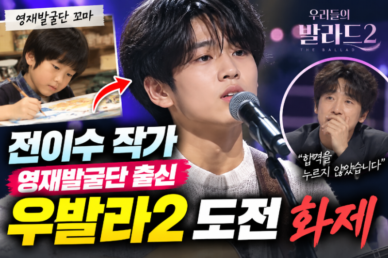 전이수 작가 우발라2 등장 충격! 영재발굴단 천재 소년이 18살 가수로…차태현이 합격 반대한....