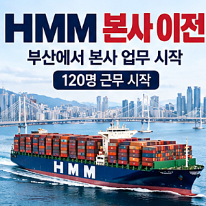 “HMM 본사 이전 어디로?” 부산 임시 사옥 위치 직원 120명 근무 시작