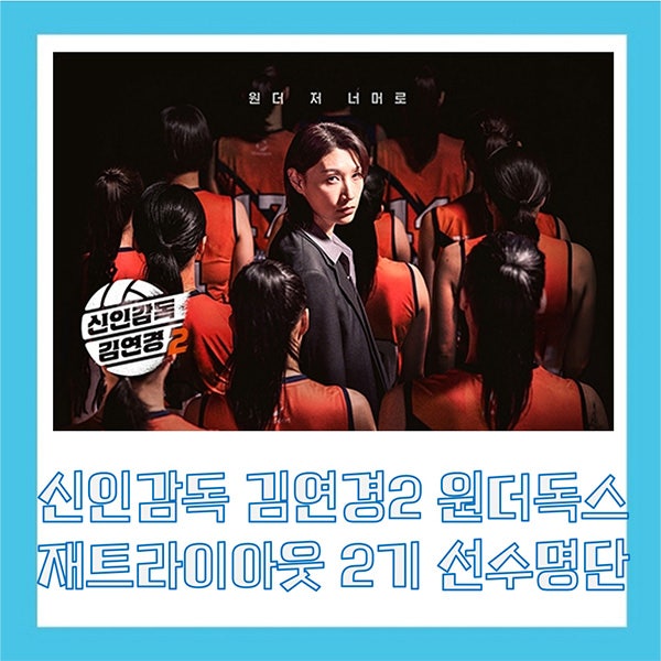 신인감독 김연경2 재트라이아웃 원더독스 2기 선수명단