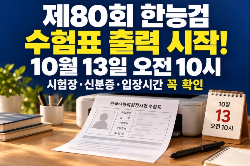 제80회 한능검 수험표 오늘 오전 10시 출력! 시험장·신분증·시험시간·출력 오류 해결법