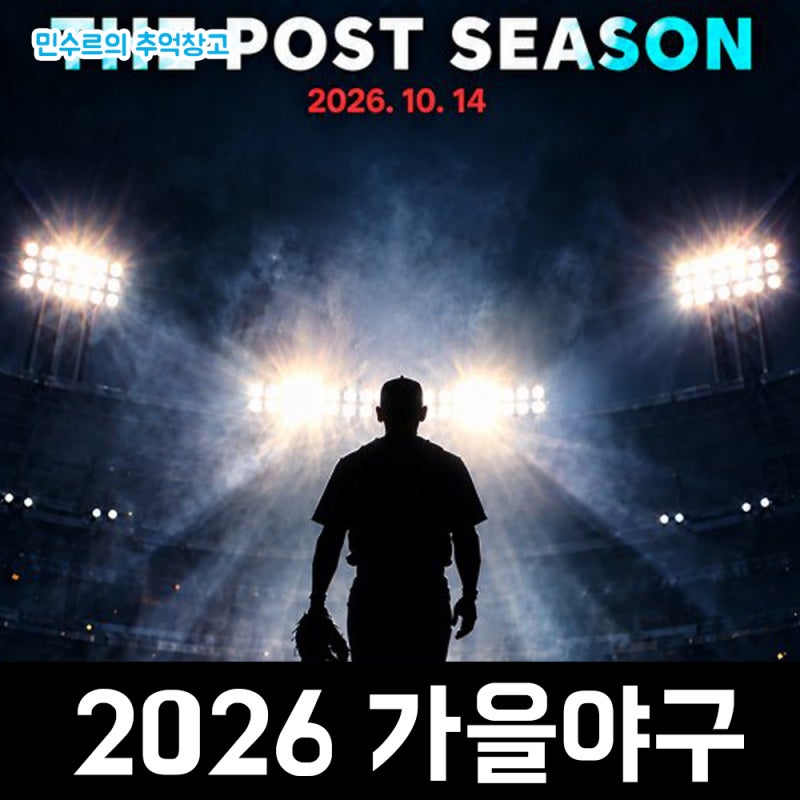 한국 프로야구 KBO 2026 포스트시즌 가을야구 간단한 일정 안내