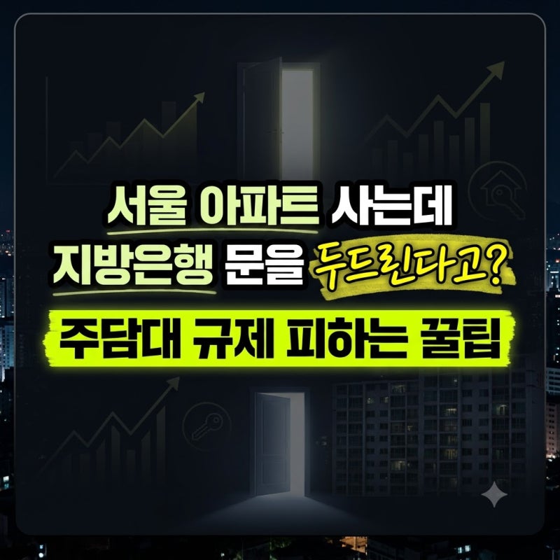 2026년 아파트 주택담보대출 한도 늘리는 법: 대출 완화 지방은행 종류 비교