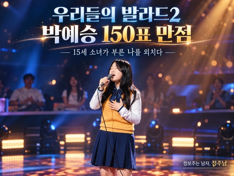 우리들의 발라드2 2회 박예승 150표 만점! 15세 소녀가 부른 나를 외치다