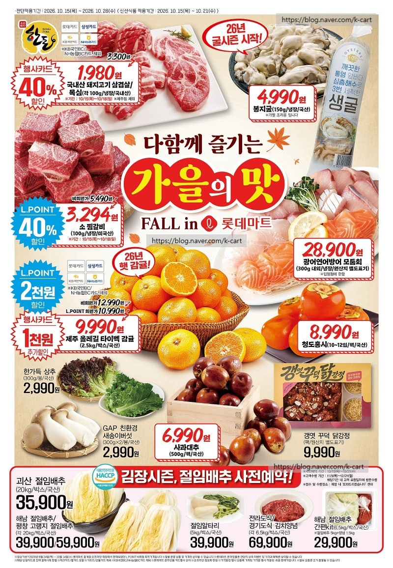 롯데마트 전단 행사 할인 전단지 | 다함께 즐기는 가을의 맛 (10월 15일 ~ 10월 21일)