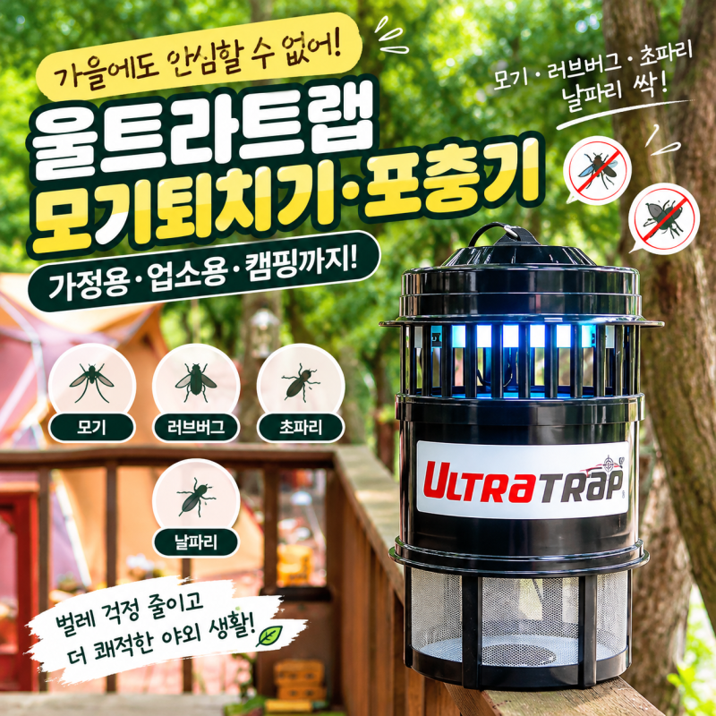 울트라트랩 모기퇴치기, 가정용 포충기부터 캠핑용까지