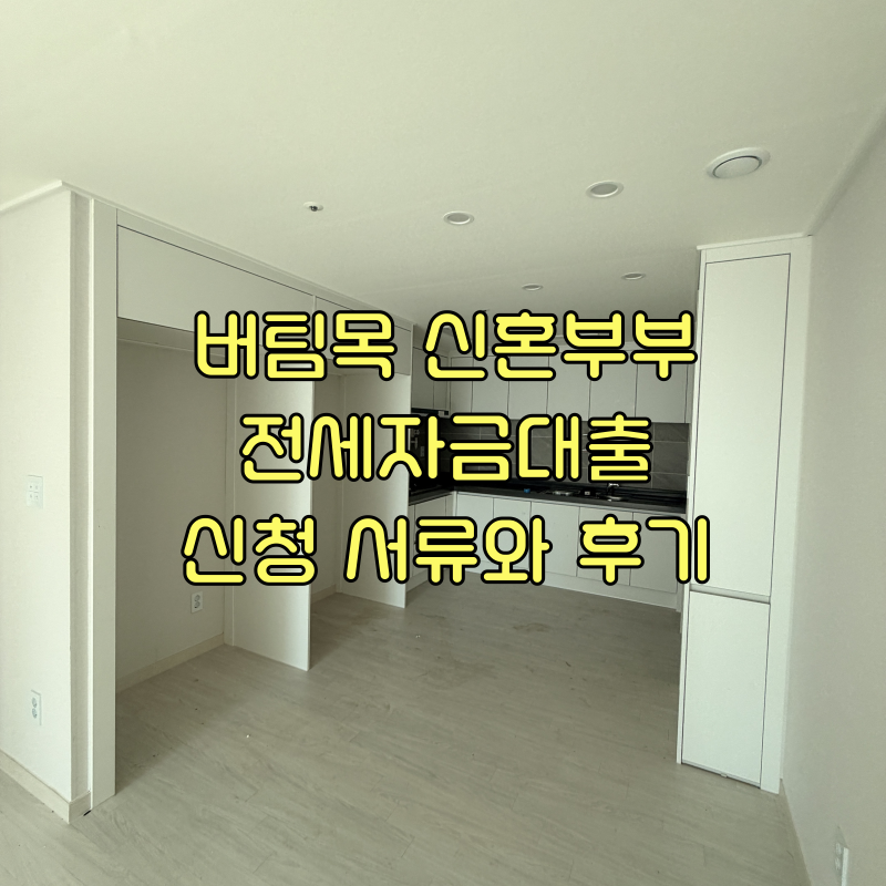 LH신희타 행복주택 입주를 위한 버팀목 신혼부부 전세자금대출 필요서류와 신청후기