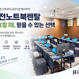 대전노트북렌탈 추천, 교육·세미나에 필요한 노트북 대여와 현장 설치