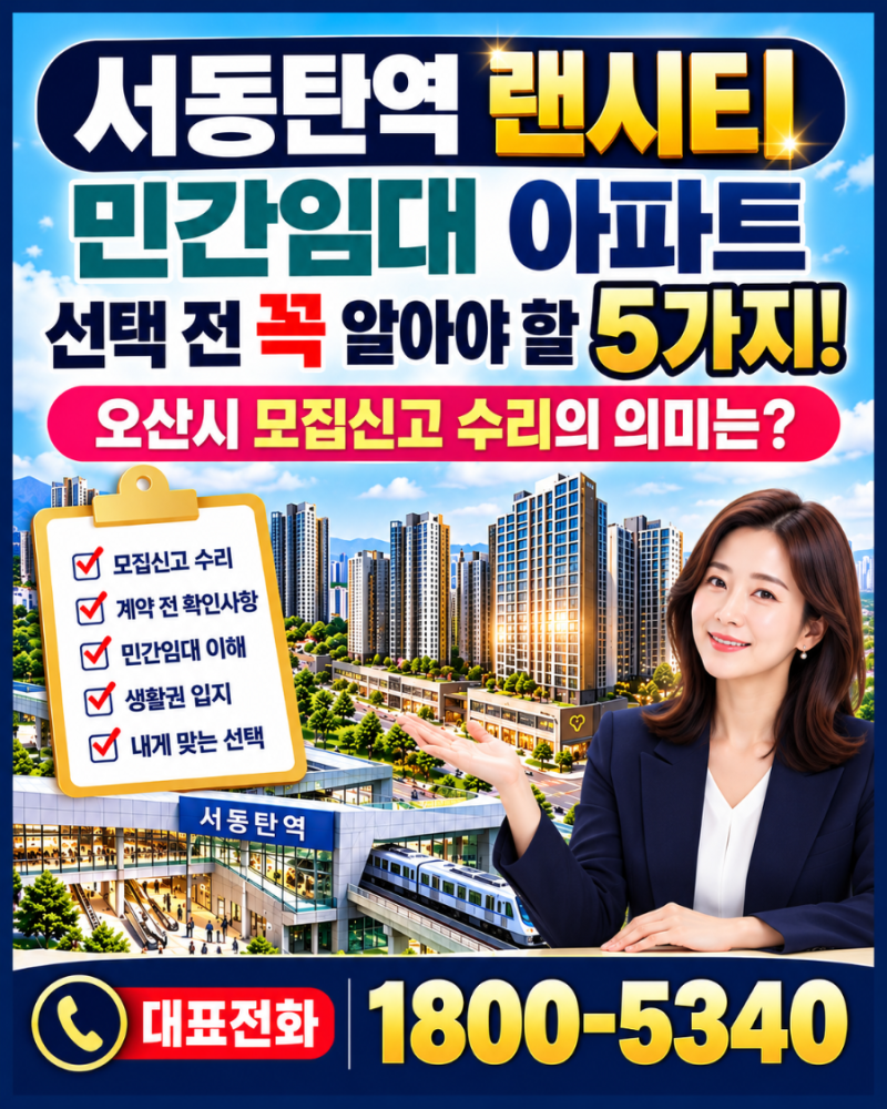 서동탄역 랜시티, 민간임대 아파트 선택 전 꼭 알아야 할 5가지! 오산시 모집신고 수리의 의....