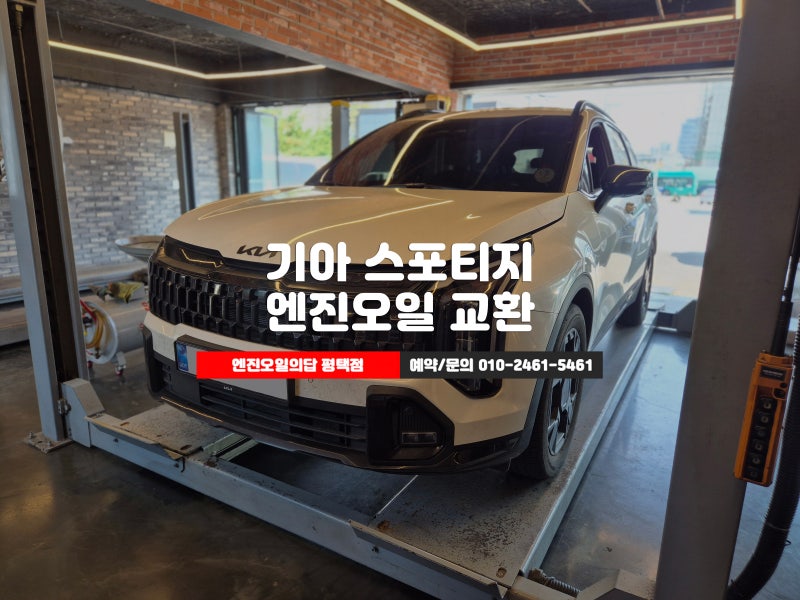 평택 기아 스포티지 NQ5 하이브리드 엔진오일 교환 전문점