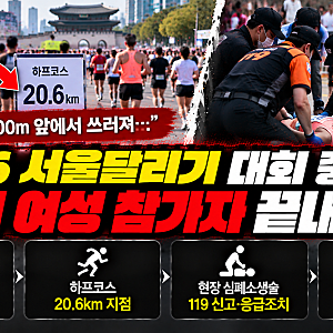 2026 서울달리기 사망 사고, 하프코스 20.6㎞ 지점서 쓰러진 20대 여성 끝내 숨져