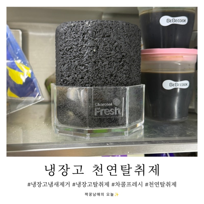 차콜프레시 냉장고 탈취제 추천, 냉장고 냄새제거부터 신발장 옷장까지 천연 참숯 탈취제