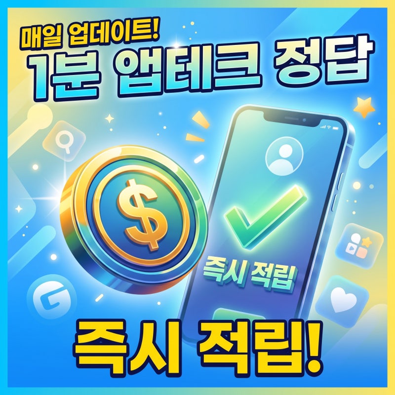 2026년 10월 6일(화) 신한 쏠퀴즈·퀴즈팡팡·출석퀴즈, 카카오뱅크 AI 이모지 퀴즈 정답(출근길 ....
