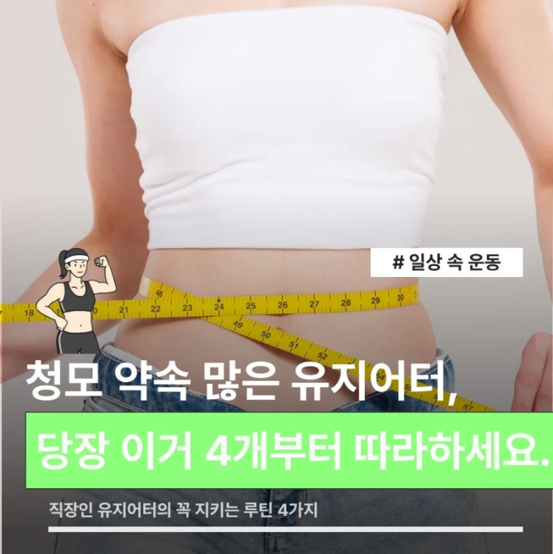 청모 약속 많은 유지어터 루틴, 당장 이것 4가지만 따라하세요.