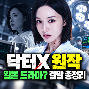 닥터x 원작 내용 일본 만화 ott 결말 줄거리(+일드)