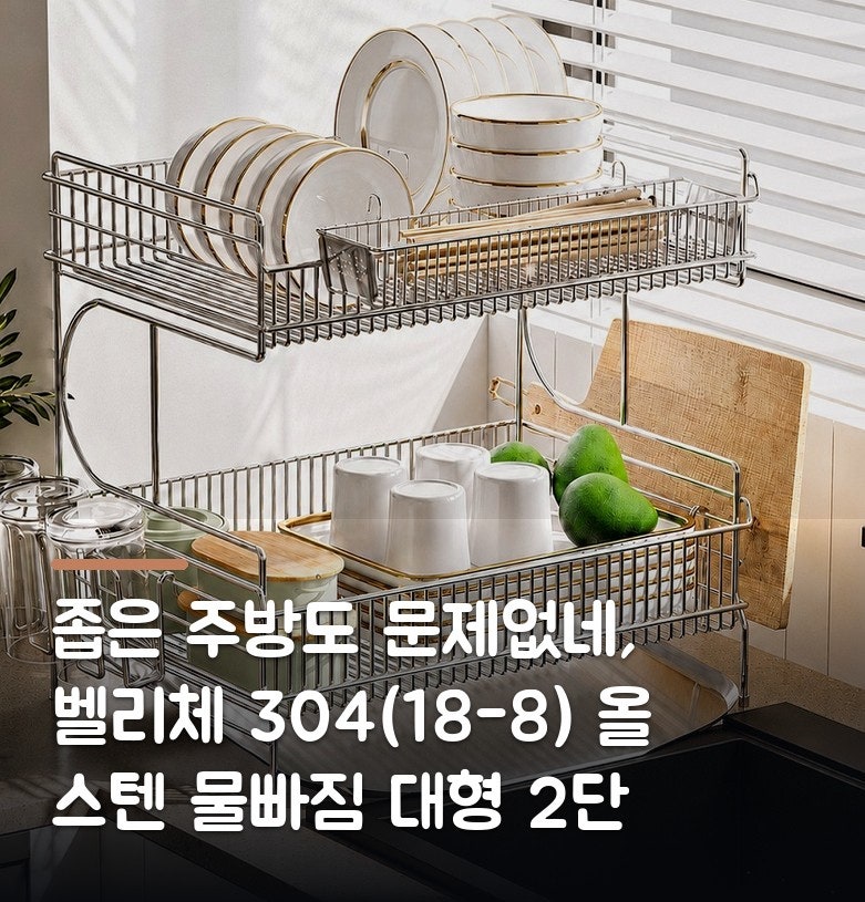 좁은 주방도 문제없네, 벨리체 304(18-8) 올 스텐 물빠짐 대형 2단 식기건조대 후기