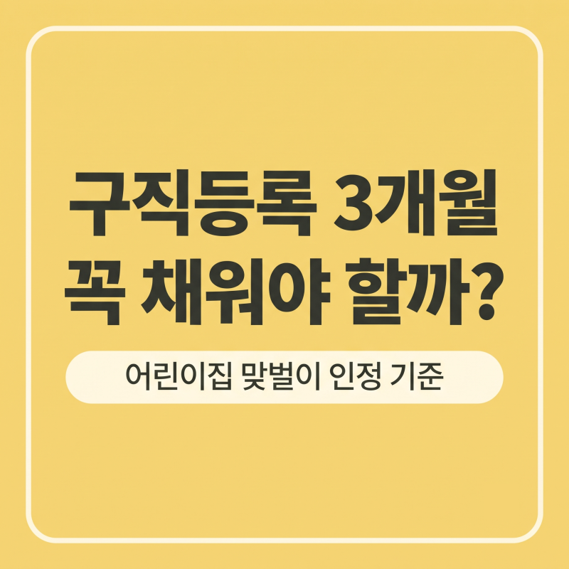 어린이집 맞벌이 인정, 구직등록 3개월 전부 채워야 할까?