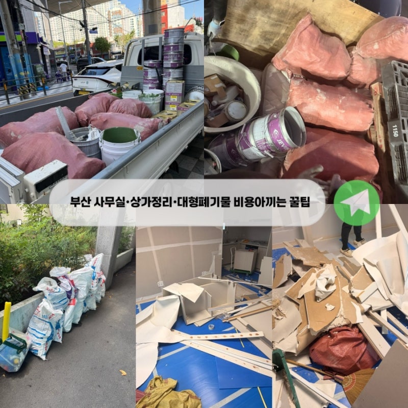 [치움연구소]부산 사무실·상가 정리 원상복구 및 폐업 대형폐기물, 절차부터 비용 아끼는 꿀....