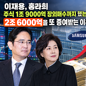 이재용, 홍라희 주식 1조 9000억 장외매수까지 했는데 2조 6000억을 또 증여받는 이유