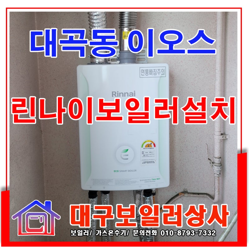 대구보일러 대곡이오스 24년 된 린나이보일러, 온수가 안 나와 교체했습니다.