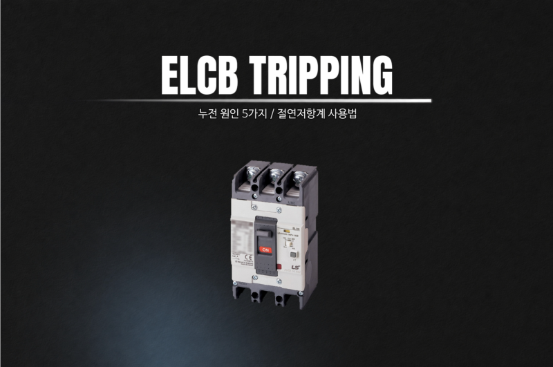 누전차단기가 자꾸 떨어지는 이유 5가지와 누전 찾는 법: 절연저항계 메가 사용법