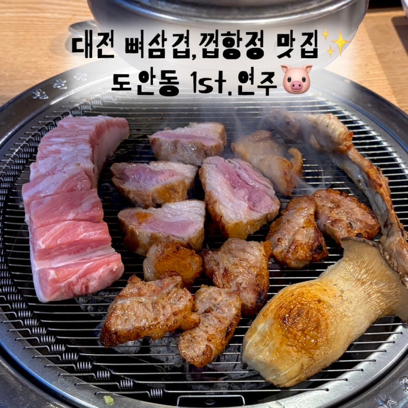 대전 도안동 삼겹살 맛집 : 1st.연주 대전최초 뼈삼겹살, 껍항정살 / 도안동 고기집 추천✨
