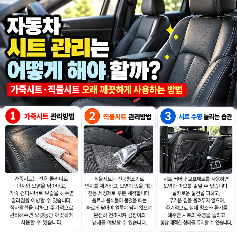 자동차 시트 관리는 어떻게 해야 할까?｜가죽시트·직물시트 오래 깨끗하게 사용하는 방법