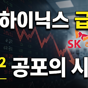 SK하이닉스 주가 급락 원인 분석과 증시 전망 가이드