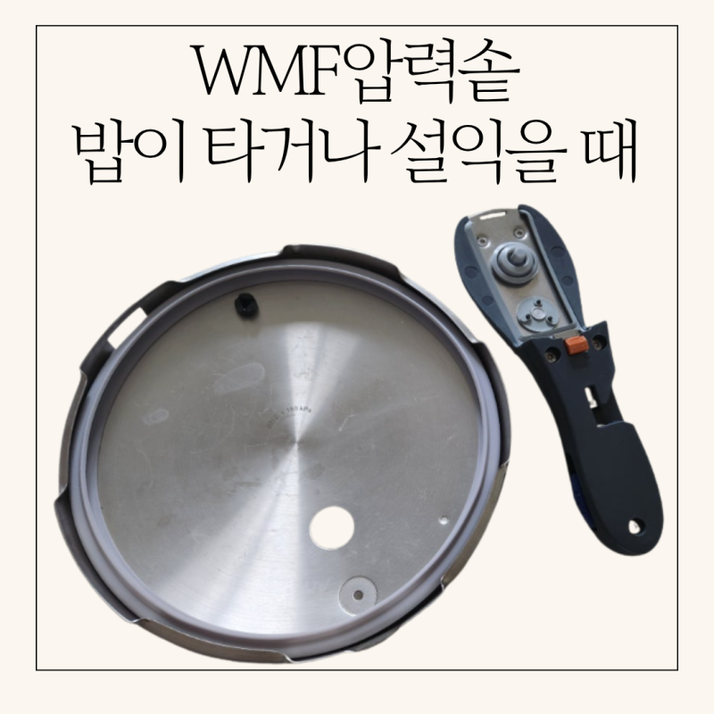 WMF압력솥 밥이 타거나 설익을 때 해결방법