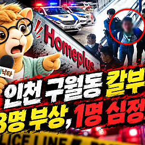 “장 보러 갔다가 흉기 난동 칼부림?” 홈플러스 인천 구월점서 8명 부상…1명 심정지