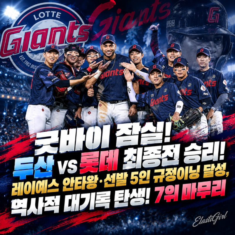 굿바이 잠실! 두산 vs 롯데 최종전 승리! 레이예스 안타왕·선발 5인 규정이닝 달성, 역사적 대....