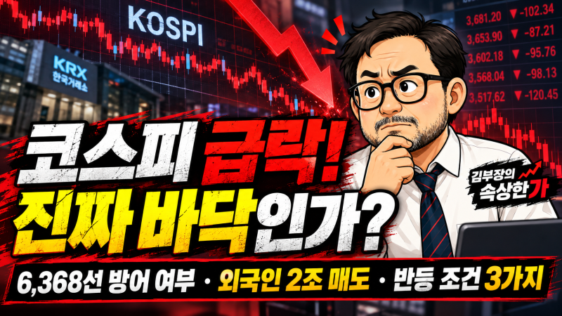 코스피 주주들 패닉! 6,400선 붕괴에 미국 반도체 쇼크까지… 6,300선마저 무너지면 대폭락 올....