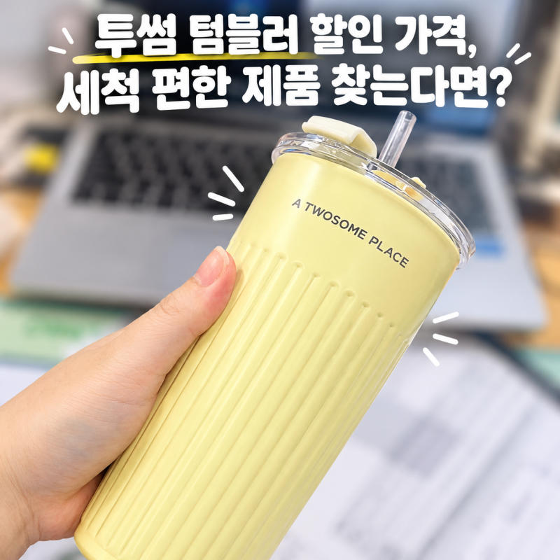 투썸 텀블러 할인 가격, 세척 편한 제품 찾는다면