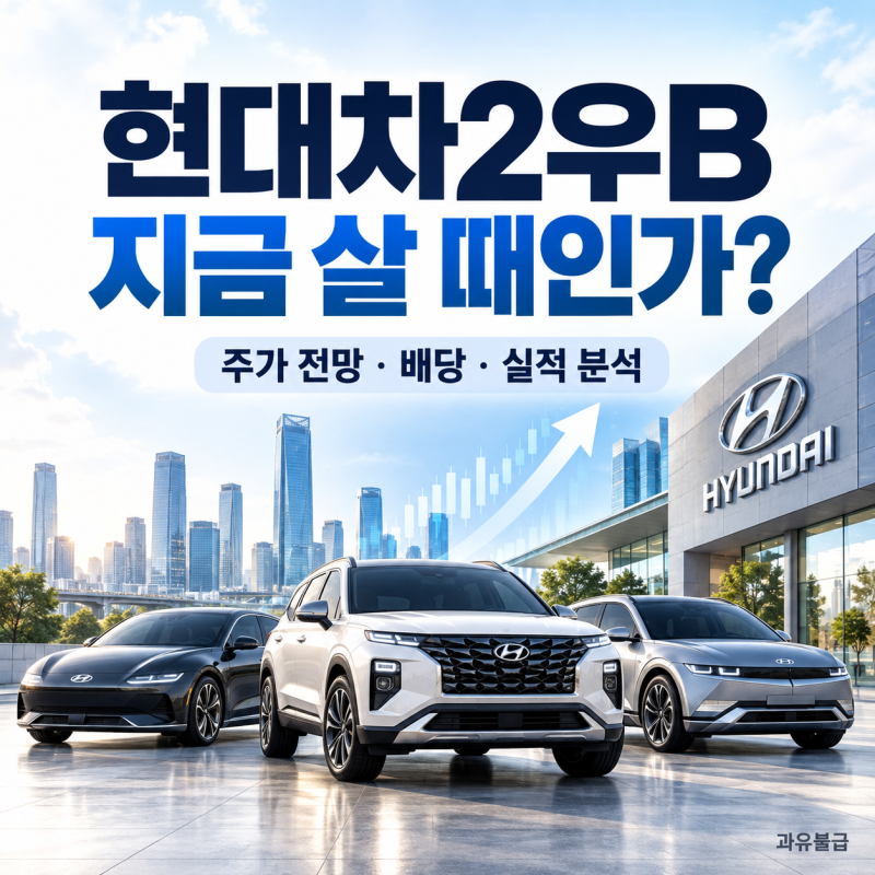 현대차2우B 주가 전망｜고점 대비 50% 하락, 지금 사도 괜찮을까? 배당과 실적 분석