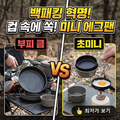 아베나키 쁘띠 에그팬 백패킹 필수템! 컵 속에 쏙 들어가는 미니 후라이팬의 기적