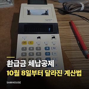 건강보험료 환급금 조회, 10월 8일부터 체납 있으면 덜 받습니다
