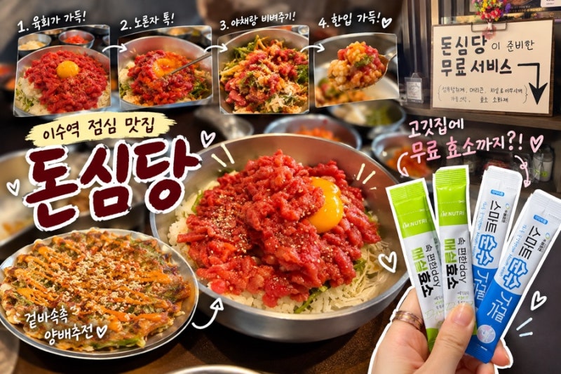 이수역 점심 맛집 돈심당｜육회비빔밥 양 실화야? 겉바속촉 양배추전 후기